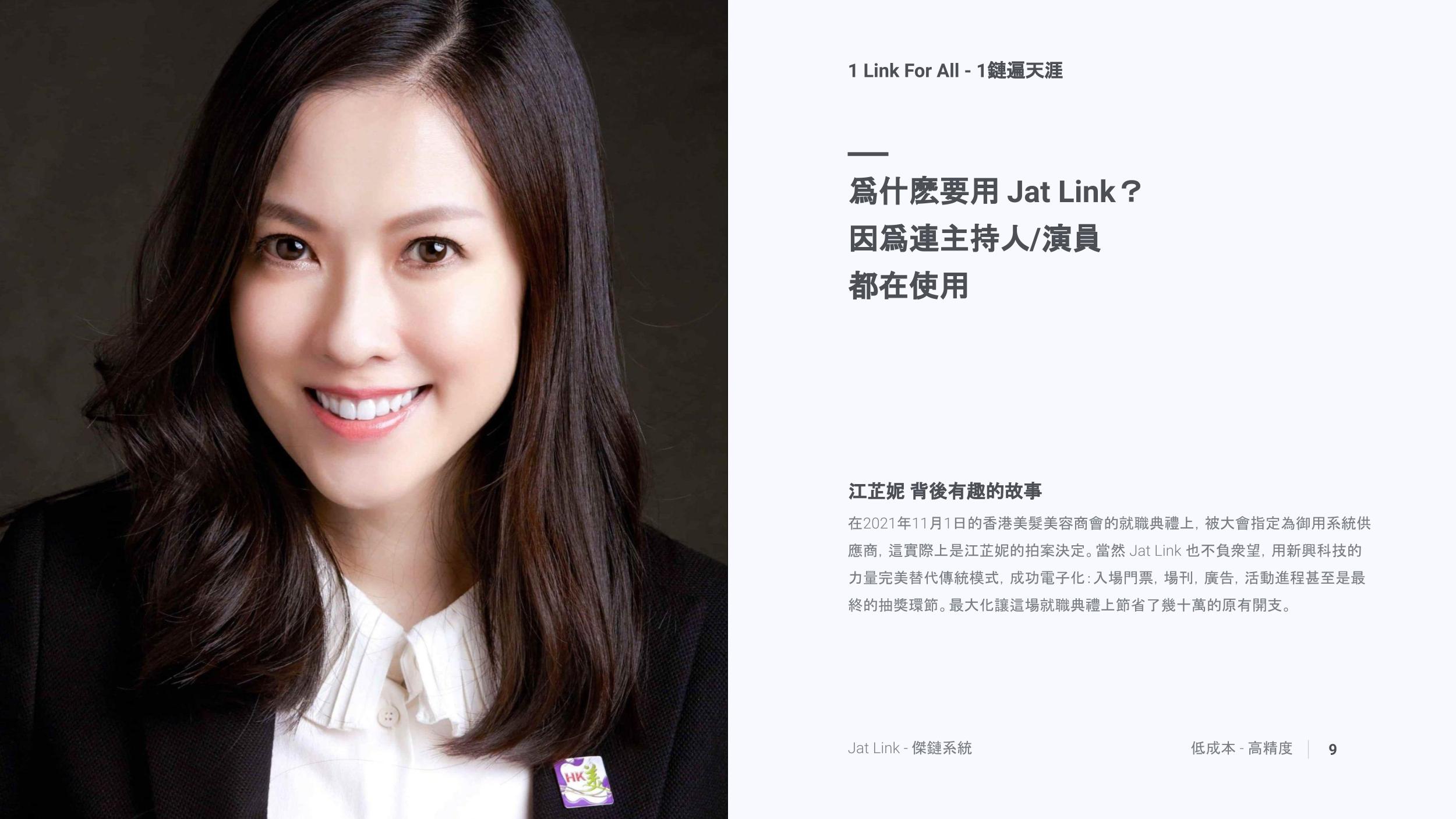 爲什麽要用 Jat Link？ 因爲連主持人/演員都在使用